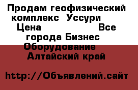 Продам геофизический комплекс «Уссури 2»  › Цена ­ 15 900 000 - Все города Бизнес » Оборудование   . Алтайский край